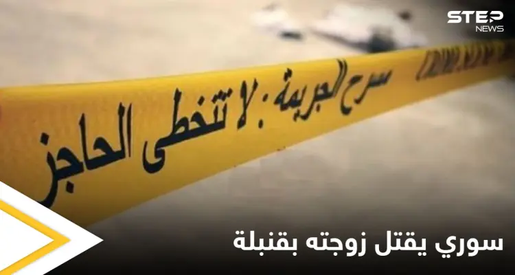 سوري يفجر قنبلة لقتل زوجته وعائلتها ومصادر تكشف عدد الضحايا: أخبار