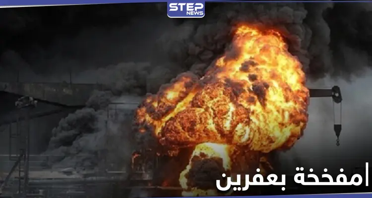 بالفيديو|| قتلى وجرحى بانفجار سيارة مفخخة بمدينة عفرين شمال حلب: أخبار