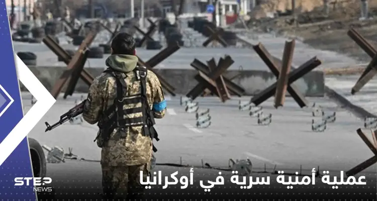 دولة أوروبية تنفذ عملية أمنية سرية في أوكرانيا.. وصحيفة تكشف التفاصيل: أخبار