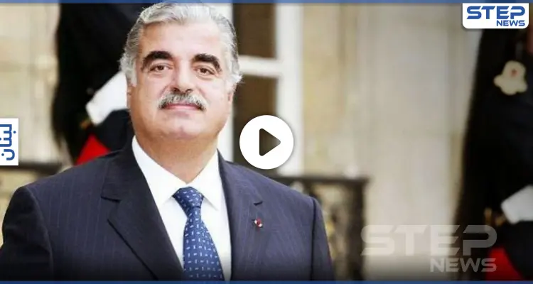 بالفيديو|| شاهد كيف نفذ أعضاء حزب الله اغتيال رفيق الحريري.. وأول تعليق لزوجته على الحكم: أخبار