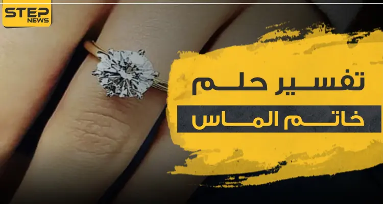 تفسير حلم خاتم الماس بالتفاصيل ولجميع النساء العازبات والمتزوجات: أخبار
