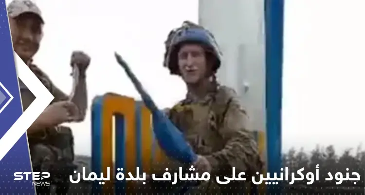 شاهد|| من على مشارف بلدة ليمان.. فيديو لجنود أوكرانيين يتحدّون موسكو: أخبار