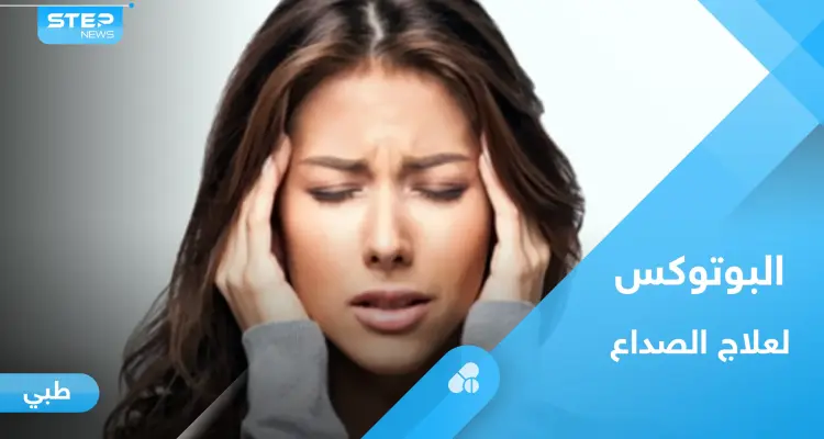 حقن البوتوكس لعلاج الصداع النصفي.. إليك ما يجب معرفته: أخبار