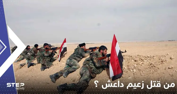 النظام السوري يدعي أنه من قتل زعيم "داعش" ويروي تفاصيل عن هويته وتنفيذ العملية: أخبار