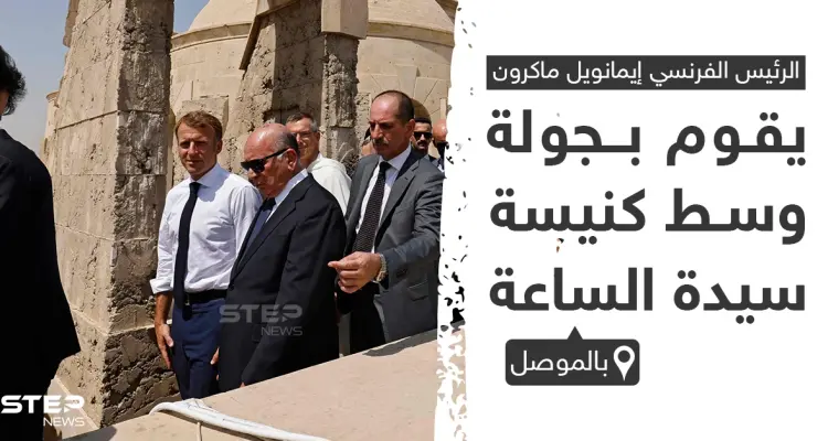 ماكرون يقوم بجولة وسط كنيسة "سيدة الساعة" بمحافظة الموصل في العراق: أخبار