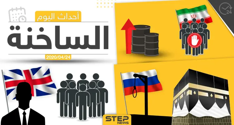 أهم أحداث سوريا والعالم- الجمعة 24/04/2020: أخبار