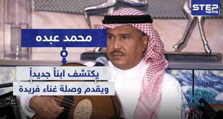 محمد عبده يكتشف ابناً جديداً.. ويقدم وصلة غناء فريدة عبر بث مباشر: أخبار