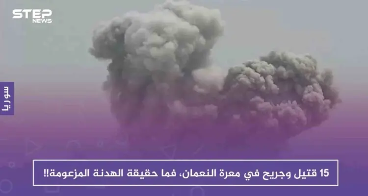 أكثر من 15 قتيلاً وجريحاً في معرة النعمان، فما حقيقة الهدنة المزعومة!!: أخبار