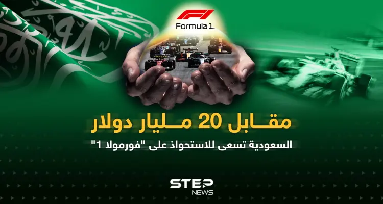 صندوق الاستثمارات السعودي يسعى لشراء سباقات "فورمولا 1": أخبار