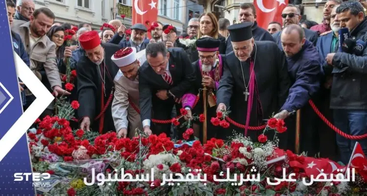 تركيا تعلن القبض على شريك لمنفذة تفجير إسطنبول: أخبار