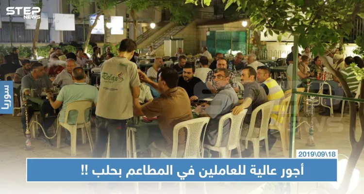 أجور العاملين في مطاعم حلب تصل لـ10 آلاف ليرة سورية يوميًا.. والسبب!!: أخبار