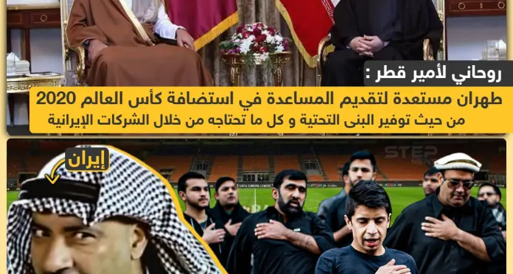 طهران تبدي استعدادها لمساعدة قطر في استضافة كأس العالم 2022: أخبار