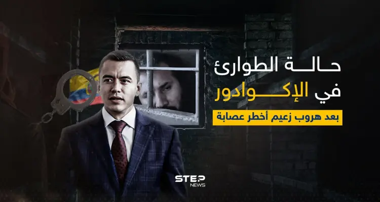 فرّ من سجن به 8 آلاف جندي.. هروب أخطر مجرم بالإكوادور: أخبار