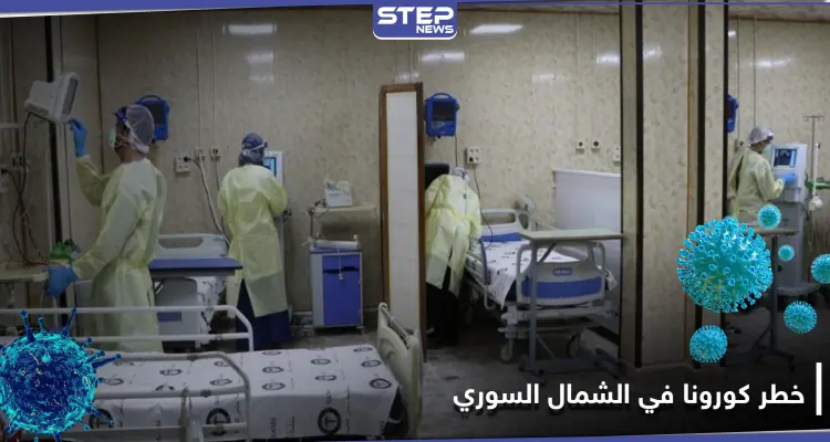 كورونا في الشمال السوري يدق ناقوس الخطر .. وأعداد كبيرة من المستشفيات تحت الحجر: أخبار