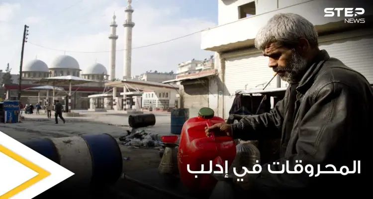 هيئة تحرير الشام في إدلب تضيق الخناق على المدنيين.. وتعميم هام بشأن المحروقات: أخبار