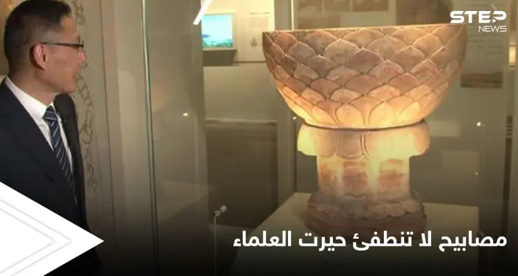 مصابيح لا تنطفئ أنارت الحضارات القديمة وتوهجت لمئات السنين في الأوابد الأثرية حيرت العلماء: أخبار