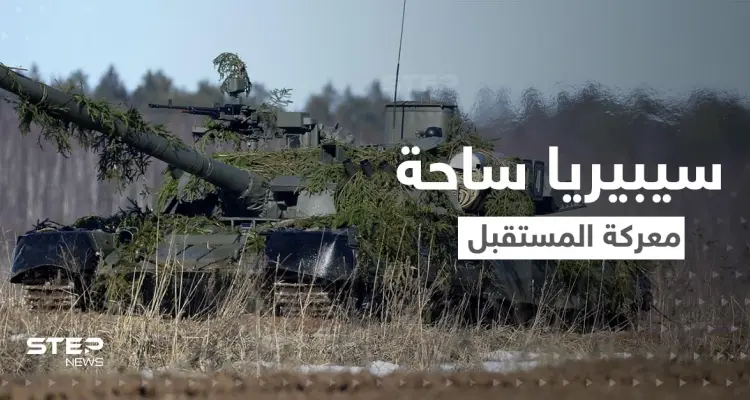 قوات روسية إلى سيبيريا لضمان أمن الحلفاء.. تجهيزات في "ساحة معركة المستقبل": أخبار