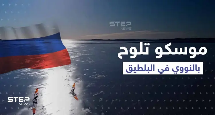 موسكو تلوح بالنووي في البلطيق.. و"درون غامضة" حملت مادة متفجرة اخترقت سماء 3 دول للناتو: أخبار