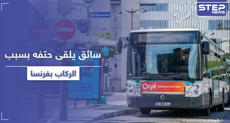 وفاة سائق حافلة في فرنسا بعد تعرضه للضرب من ركاب رفضوا ارتداء الكمامات: أخبار