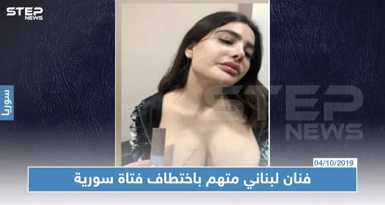 فتاة سورية تتهم فنان لبناني معروف باختطافها والاعتداء عليها (فيديو): أخبار