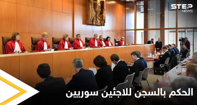 أحدها السجن المؤبد.. محكمة ألمانية تطلق أحكامها على لاجئين سوريين وتكشف الأسباب: أخبار