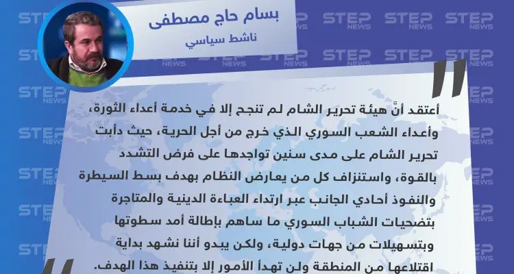 ناشط سياسي: تحرير الشام ساهمت في خدمة أعداء الثورة السورية.. وبداية اقتلاعها بدأت: أخبار
