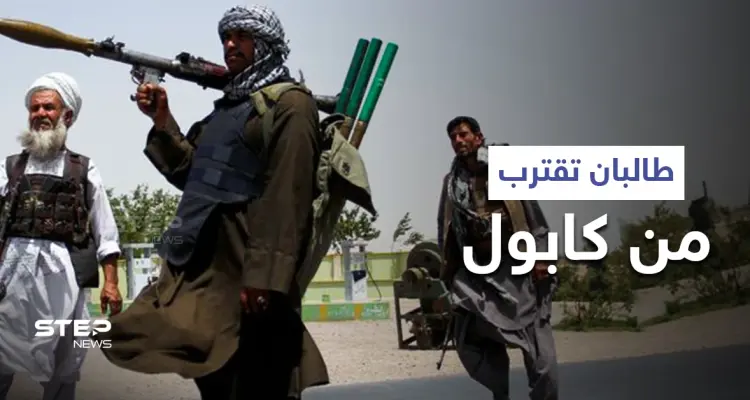 "طالبان" تسيطر على ولايات جديدة وتقترب إلى كابول.. بيانات عاجلة من واشنطن والناتو: أخبار