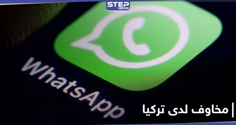 تغيرات واتساب تُثير مخاوف الرئاسة التركية.. إليك ما حصل: أخبار