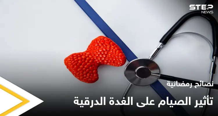 نصائح رمضانية | تأثير الصيام على الغدة الدرقية: أخبار