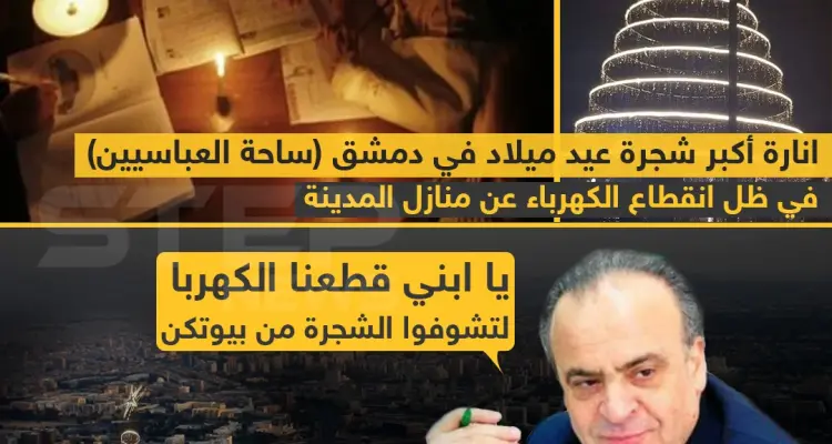 إنارة أكبر شجرة عيد ميلاد في دمشق ، في ظل استمرار انقطاع الكهرباء عن منازل المدينة: أخبار