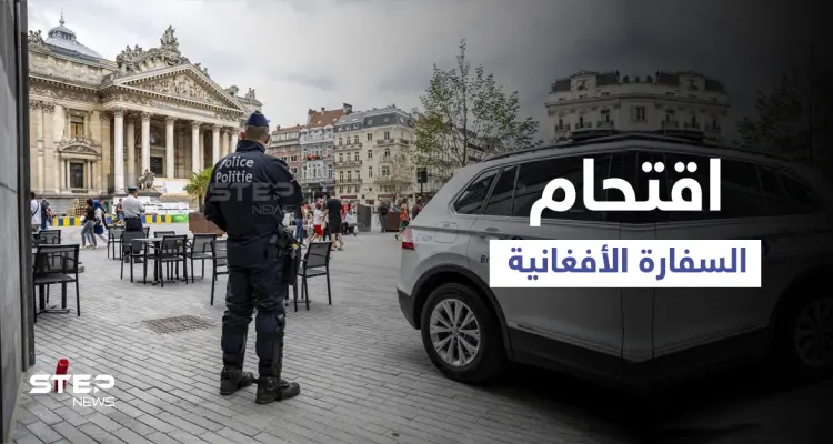بالفيديو|| 3 رجال وامرأة يحتلون السفارة الأفغانية في بروكسل... وجهة دولية تستهدف طالبان وداعش: أخبار