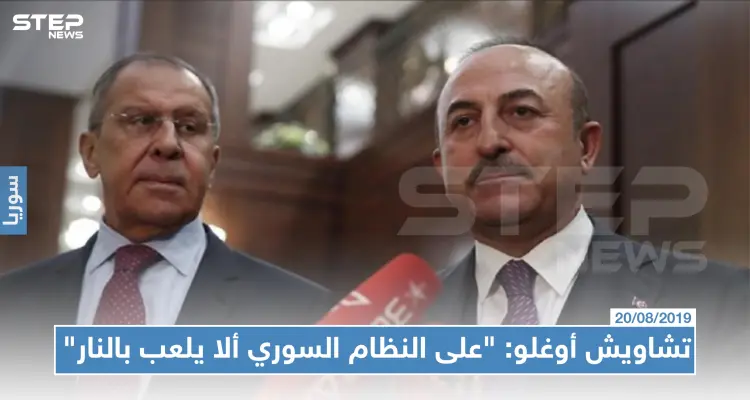 تشاويش أوغلو: "على النظام السوري ألا يلعب بالنار"، ولافروف :"الاتصال العسكري مع تركيا مستمر": أخبار