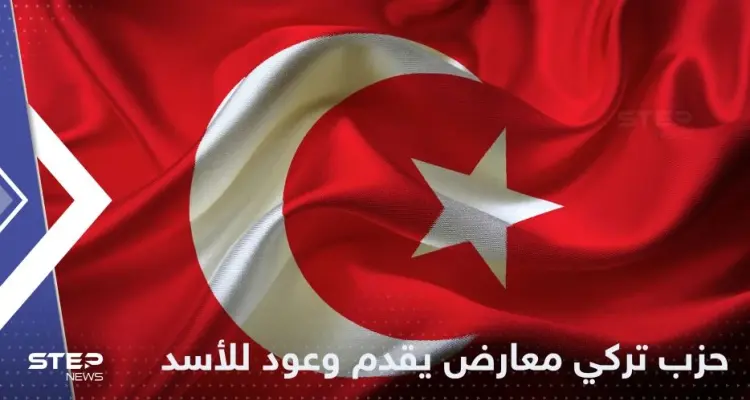 وعود ضخمة بينها أموال وسحب قوات.. حزب تركي معارض يغري الأسد لرفض لقاء أردوغان: أخبار