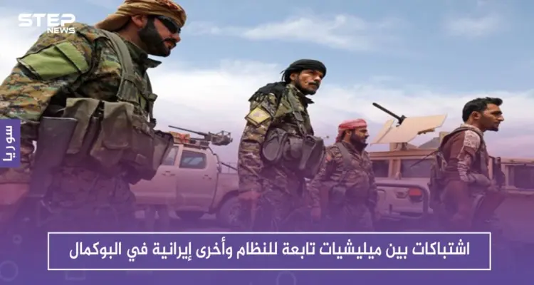 اشتباكات بين ميليشيات تابعة للنظام وأخرى إيرانية في البوكمال.. والوضع يُنذر بالانفجار قريباً: أخبار