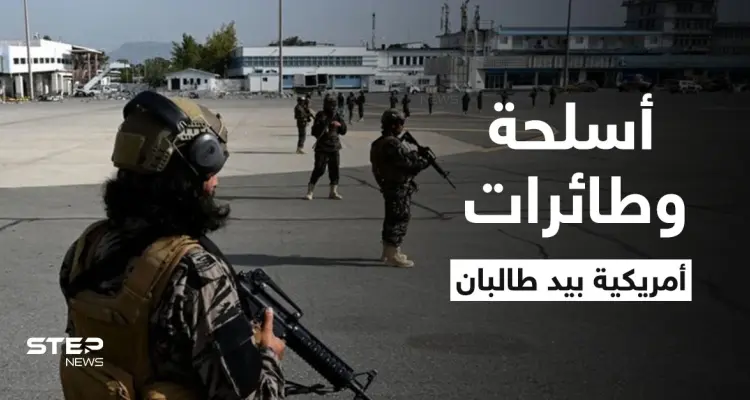 اليوم الأول بعد 20 عاماً.. طالبان تستعرض قوتها في مطار كابل بأسلحة أمريكية والبنتاغون يرد (فيديو + صور): أخبار