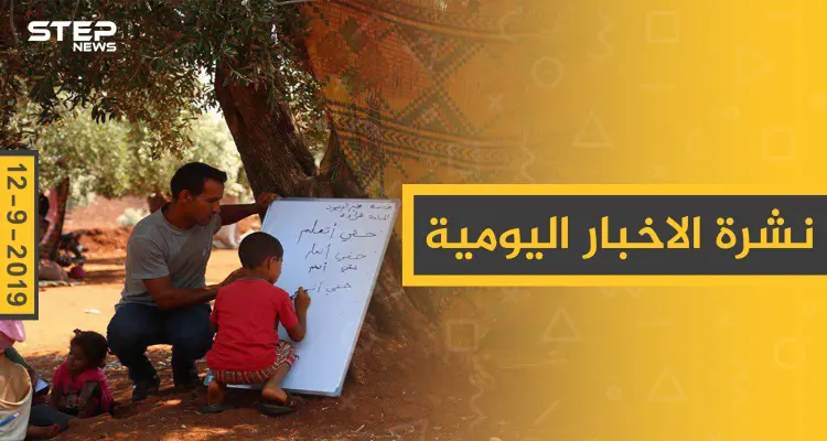 ملخص أحداث سوريا – الخميس 12 – 09 - 2019: أخبار