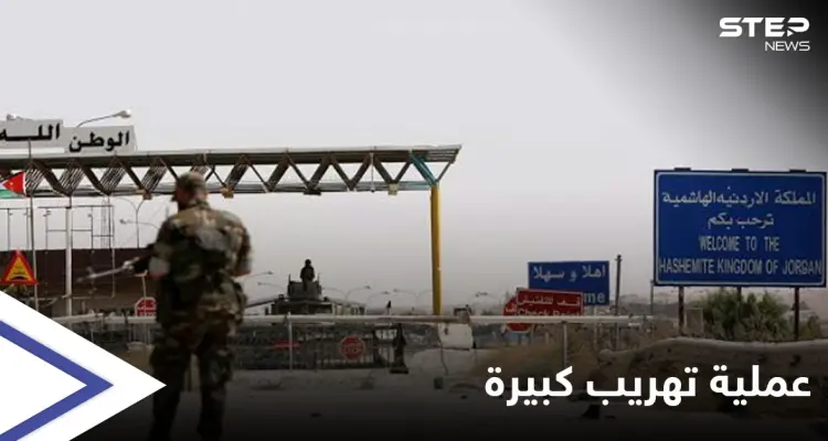 قتلى وجرحى بإحباط محاولة تهريب كبيرة قادمة من سوريا إلى الأردن (صورة): أخبار