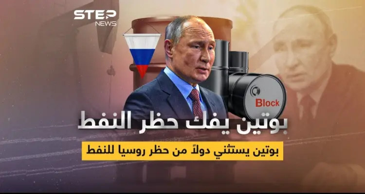 بوتين يفك حظر النفط عن الدول "الصديقة": أخبار