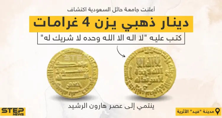 العثور على دينار "هارون الرشيد" في حايل بالسعودية: أخبار
