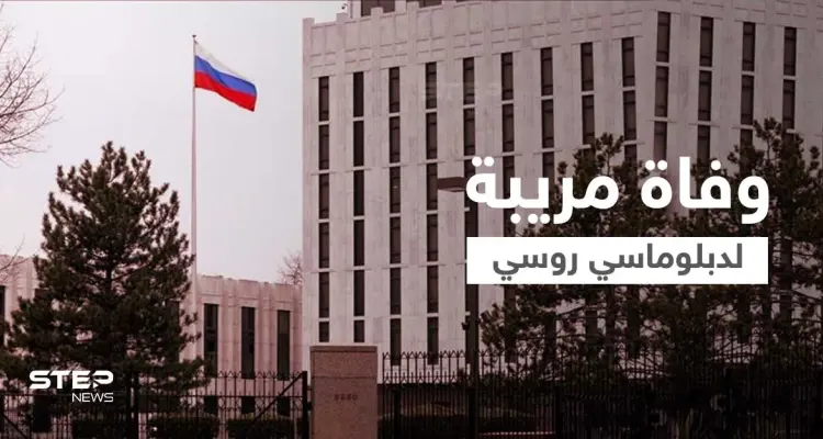 في ظروف غامضة.. العثور على جثة دبلوماسي روسي أمام سفارة بلاده في برلين: أخبار