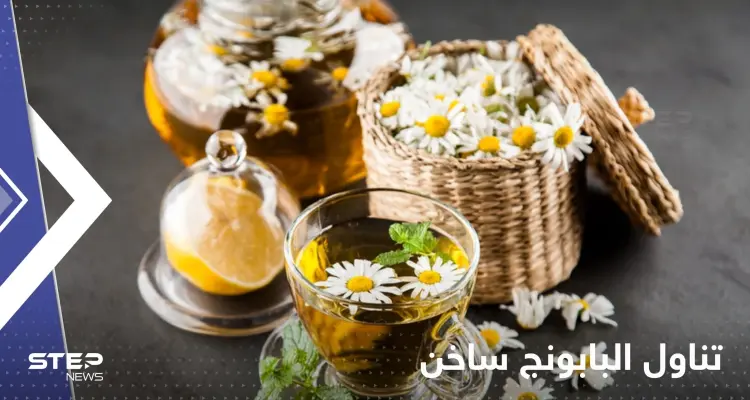 دراسة تكشف ما يفعله البابونج الساخن في جسمك عند تناوله بانتظام: أخبار