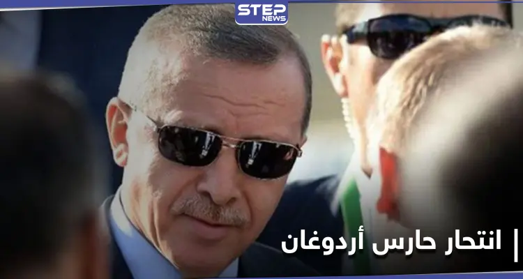 "لم أتحمّل الإهانات".. حارس أردوغان الشخصي ينتحر ويترك رسالة: أخبار
