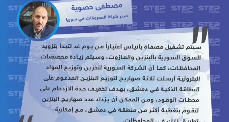 مدير شركة المحروقات في سوريا يعلن عن تشغيل مصفاة بانياس النفطية وزيادة في مخصصات المحافظات: أخبار