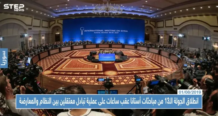 انطلاق الجولة الـ13 من مباحثات أستانا عقب ساعات على عملية تبادل معتقلين بين النظام والمعارضة: أخبار