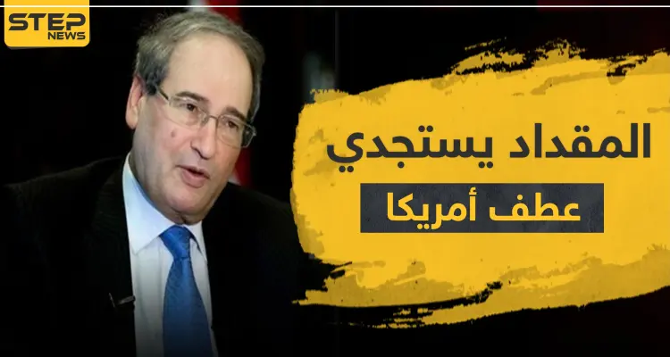 المقداد يستجدي عطف أمريكا.. هذا ما قاله حول العقوبات على النظام السوري: أخبار