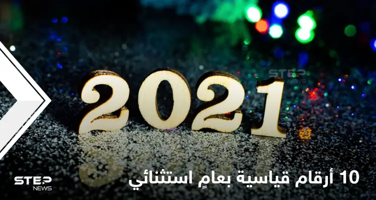 عام 2021 سجّلت فيه 10 أرقام قياسية من رونالدو وميسي وحتى الفضاء.. تعرف إليها: أخبار