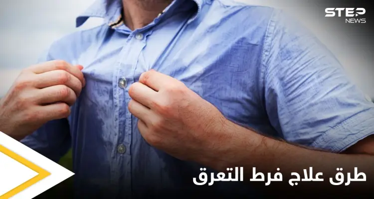 منها الجراحة.. تعرف على طرق علاج فرط التعرق: أخبار