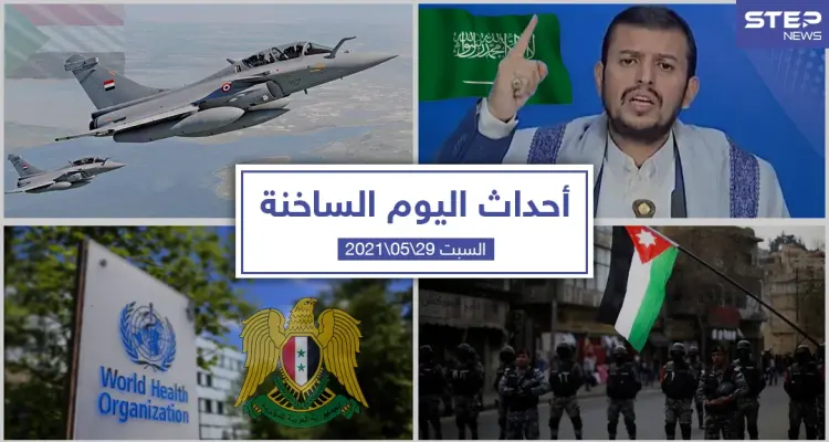 أهم أخبار اليوم في الوطن العربي والعالم- السبت 29/05/2021: أخبار