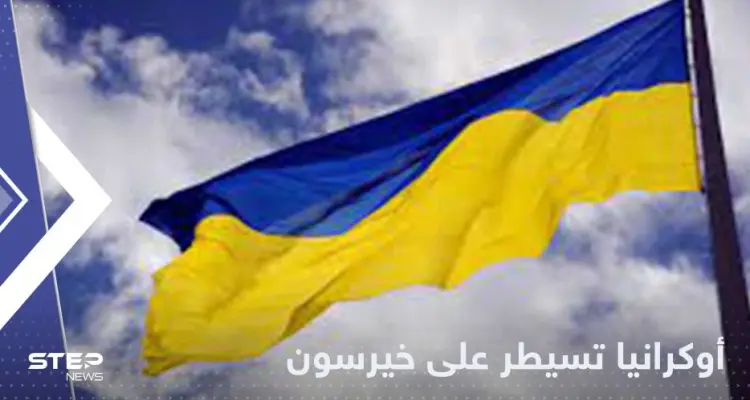 أوكرانيا تعلن السيطرة على خيرسون والقوات العسكرية تدخل المدينة: أخبار