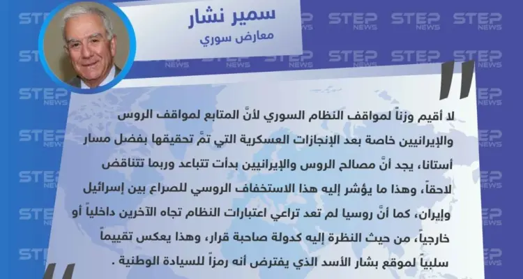 نشار لـ ستيب: المصالح الروسية الإيرانية بدأت تتباعد بشكل واضح، والأسد بات يحمل تقييمًا سلبيًا بعد أن كان بنظر البعض "رمزًا للسيادة الوطنية".: أخبار